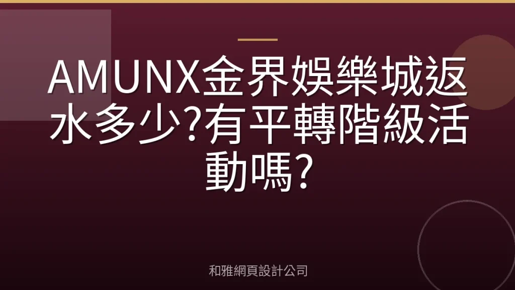 AMUNX金界娛樂城返水多少?有平轉階級活動嗎?