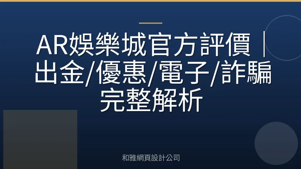 AR娛樂城官方評價｜出金/優惠/電子/詐騙完整解析