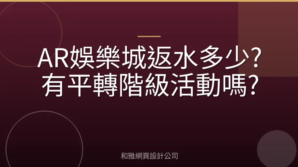 AR娛樂城返水多少?有平轉階級活動嗎?