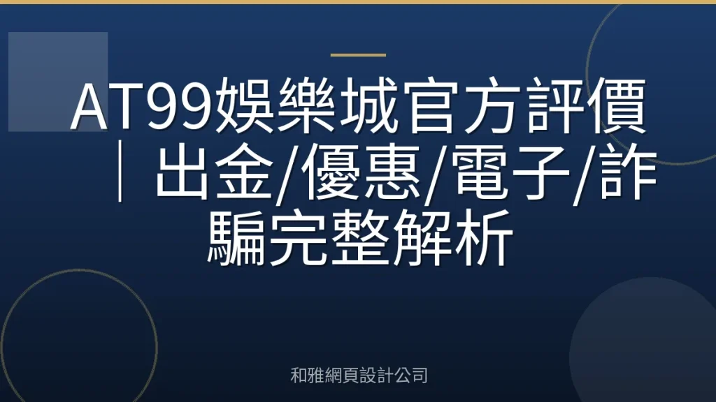 AT99娛樂城官方評價｜出金/優惠/電子/詐騙完整解析
