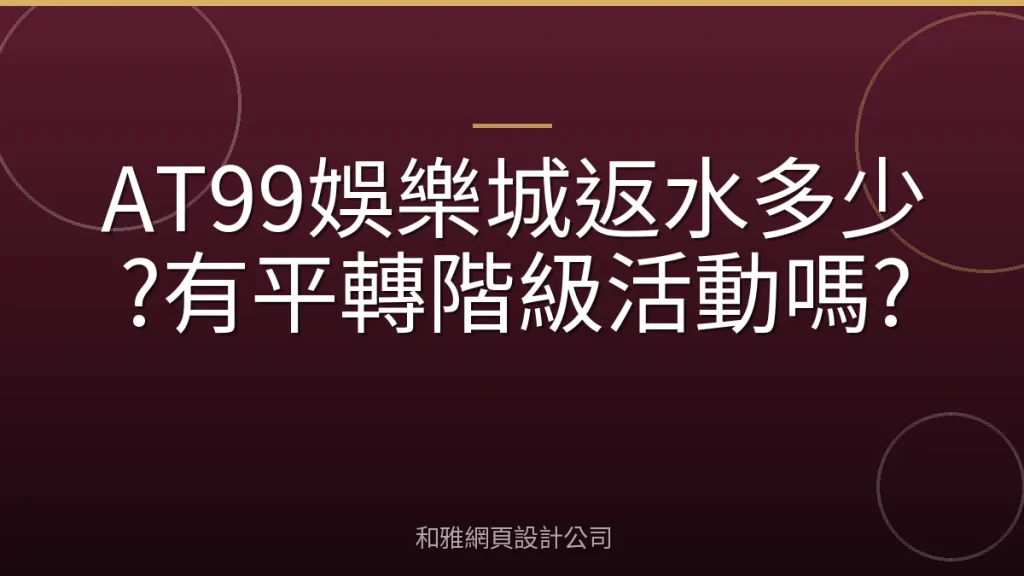 AT99娛樂城返水多少?有平轉階級活動嗎?