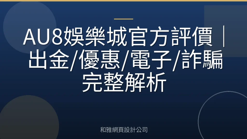 AU8娛樂城官方評價｜出金/優惠/電子/詐騙完整解析