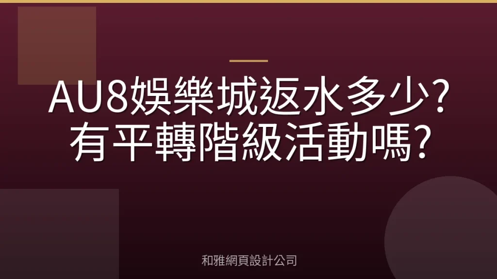 AU8娛樂城返水多少?有平轉階級活動嗎?