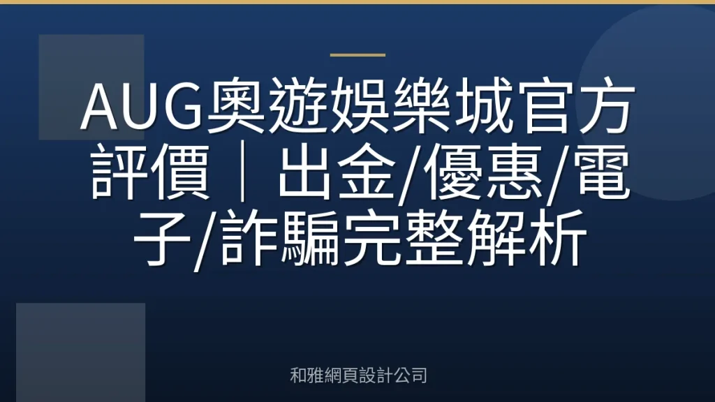 AUG奧遊娛樂城官方評價｜出金/優惠/電子/詐騙完整解析