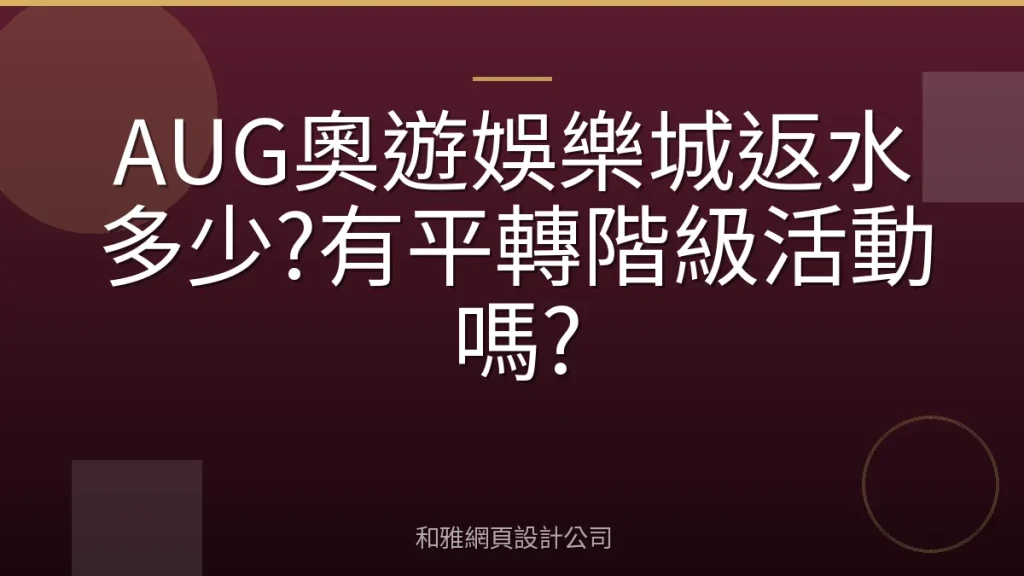 AUG奧遊娛樂城返水多少?有平轉階級活動嗎?