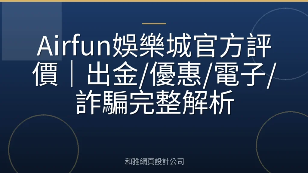 Airfun娛樂城官方評價｜出金/優惠/電子/詐騙完整解析