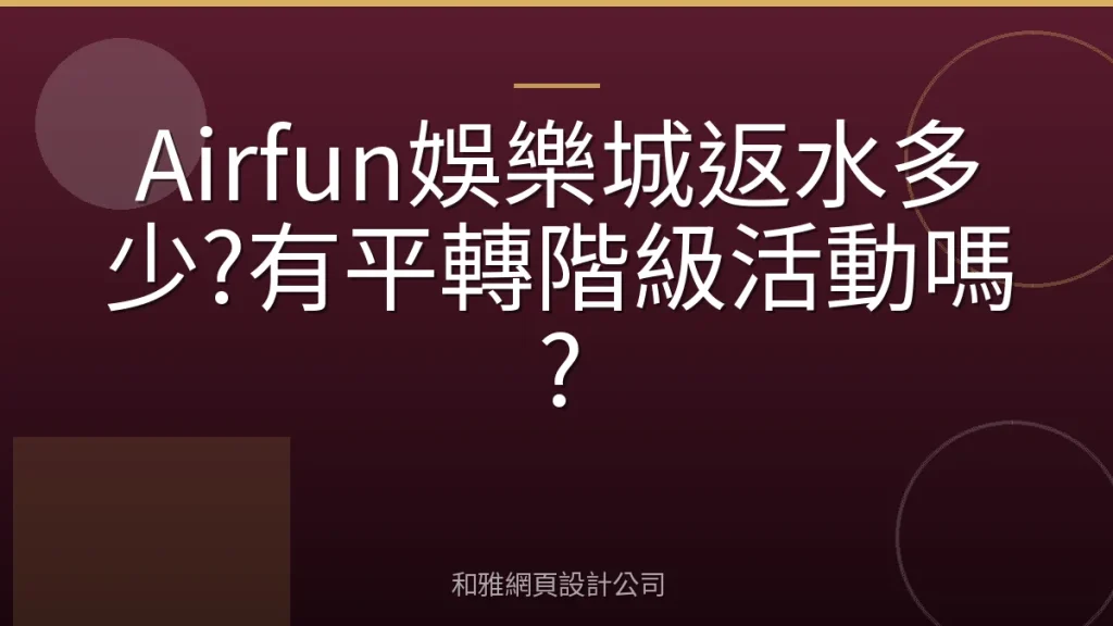 Airfun娛樂城返水多少?有平轉階級活動嗎?