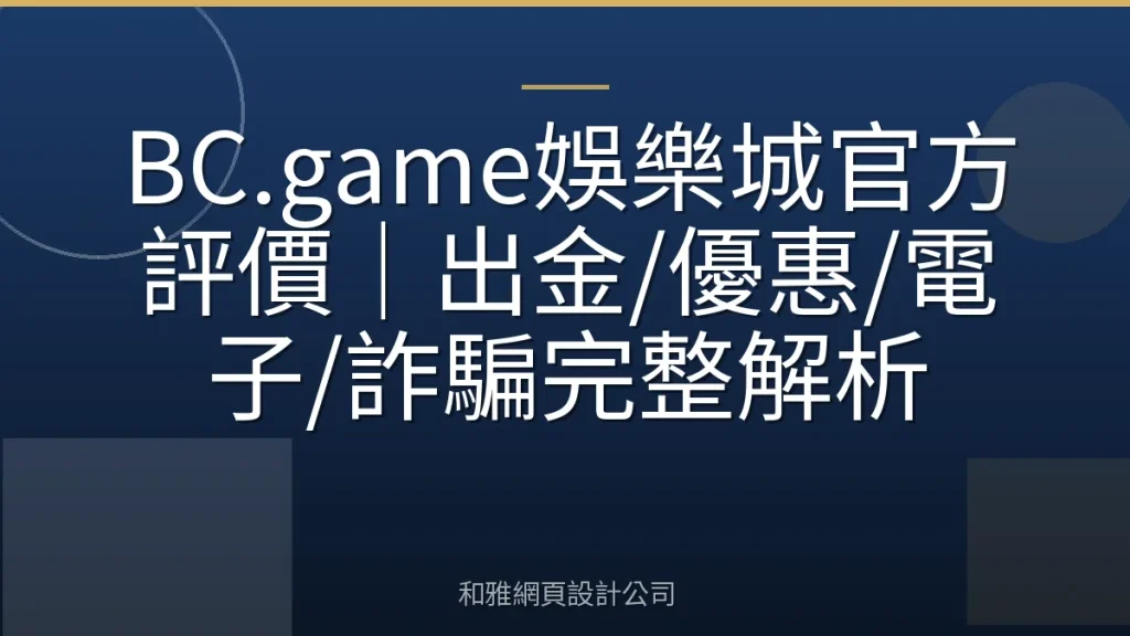 BC.game娛樂城官方評價｜出金/優惠/電子/詐騙完整解析