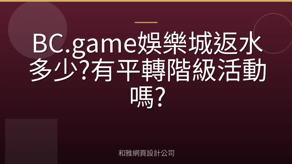 BC.game娛樂城返水多少?有平轉階級活動嗎?