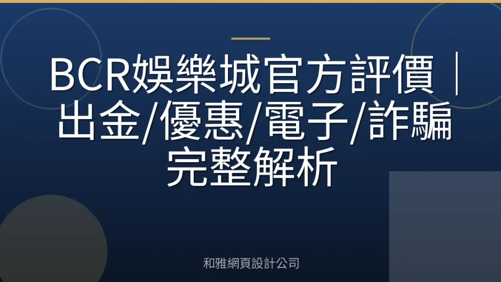 BCR娛樂城官方評價｜出金/優惠/電子/詐騙完整解析
