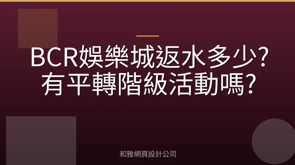 BCR娛樂城返水多少?有平轉階級活動嗎?