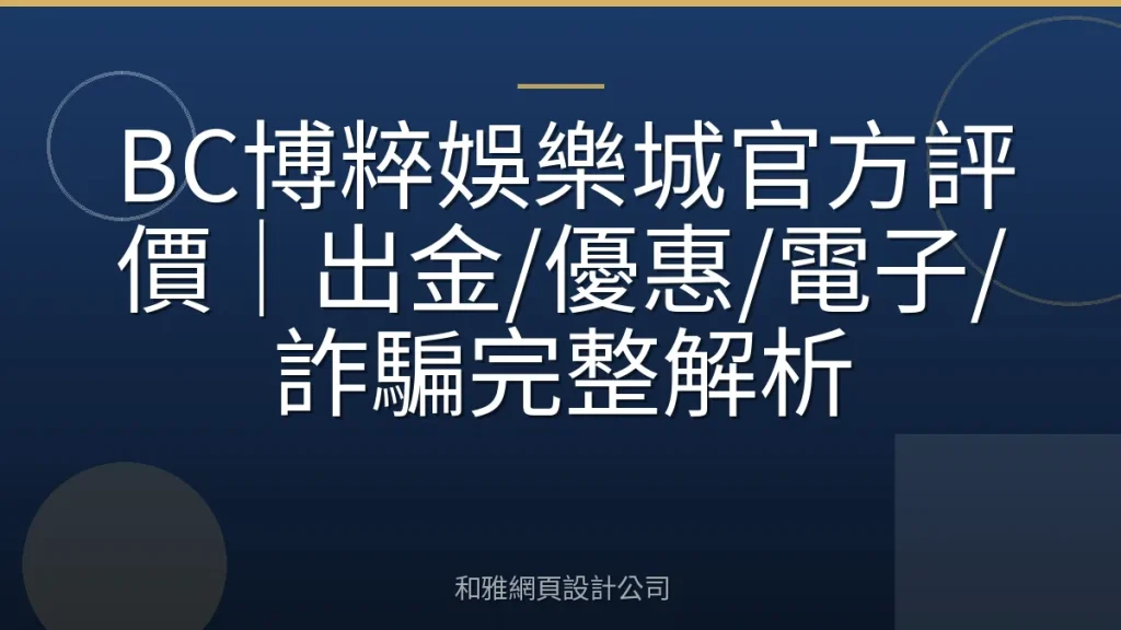 BC博粹娛樂城官方評價|出金/優惠/電子/詐騙完整解析