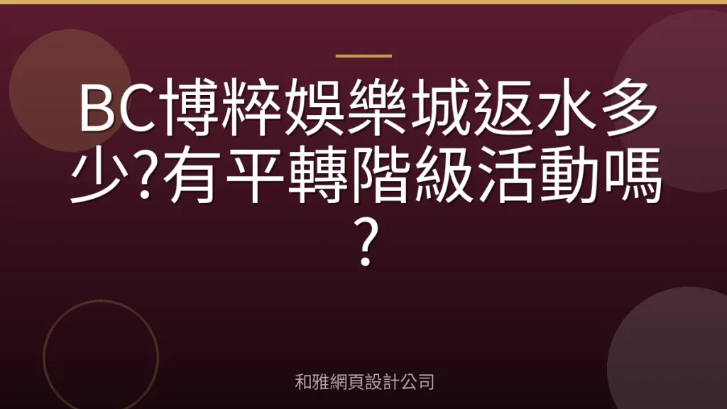 BC博粹娛樂城返水多少?有平轉階級活動嗎?