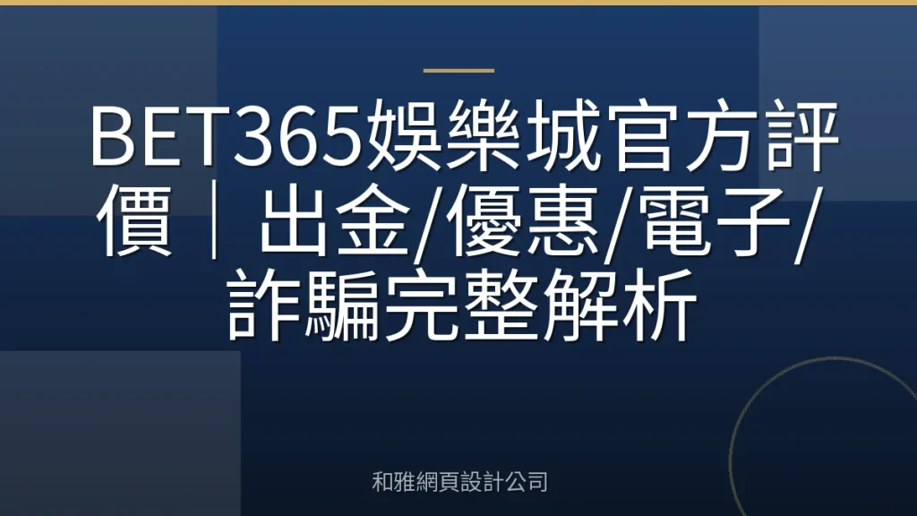 BET365娛樂城官方評價|出金/優惠/電子/詐騙完整解析