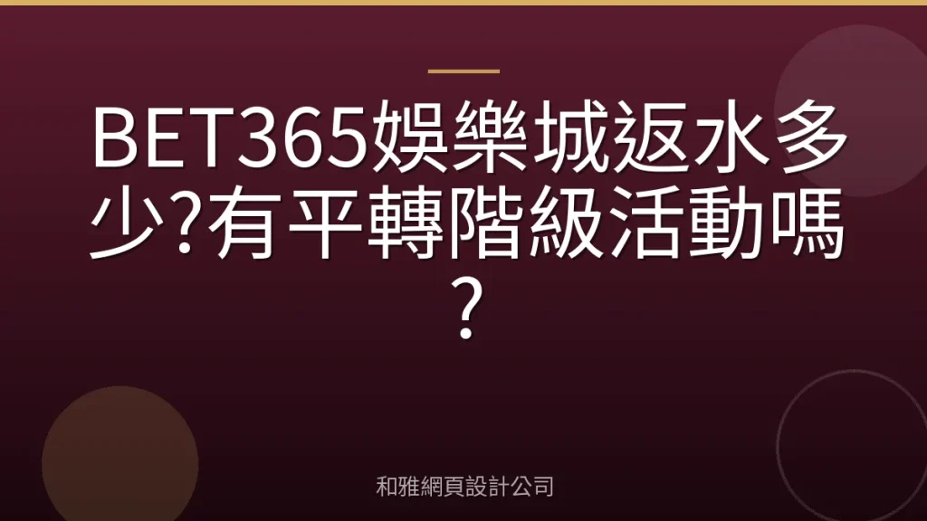 BET365娛樂城返水多少?有平轉階級活動嗎?