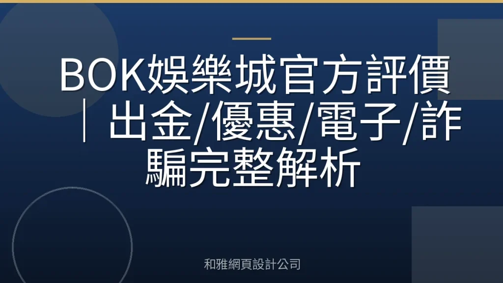 BOK娛樂城官方評價|出金/優惠/電子/詐騙完整解析