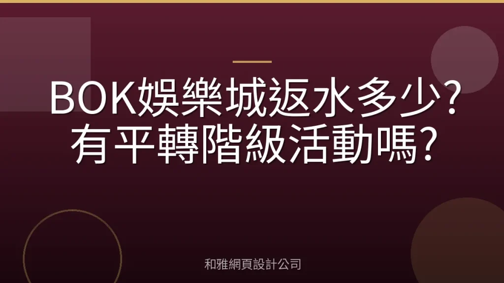 BOK娛樂城返水多少?有平轉階級活動嗎?