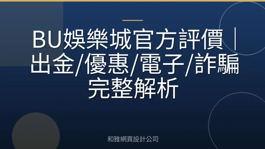 BU娛樂城官方評價|出金/優惠/電子/詐騙完整解析