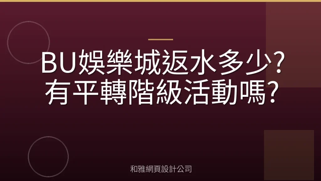 BU娛樂城返水多少?有平轉階級活動嗎?