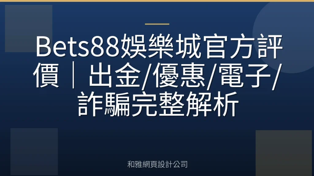 Bets88娛樂城官方評價｜出金/優惠/電子/詐騙完整解析