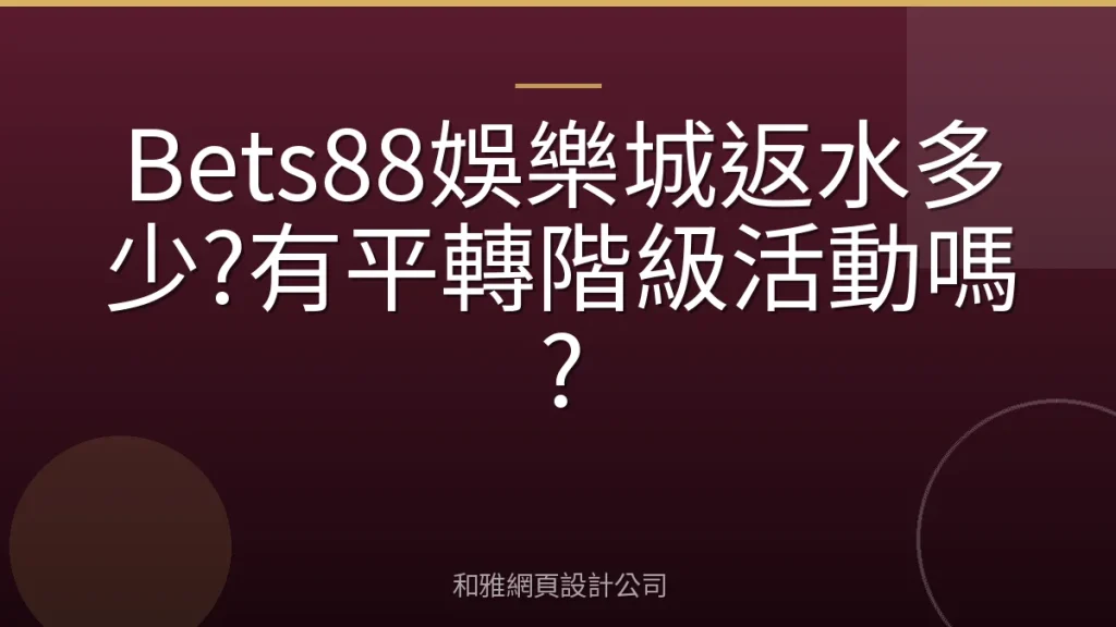 Bets88娛樂城返水多少?有平轉階級活動嗎?