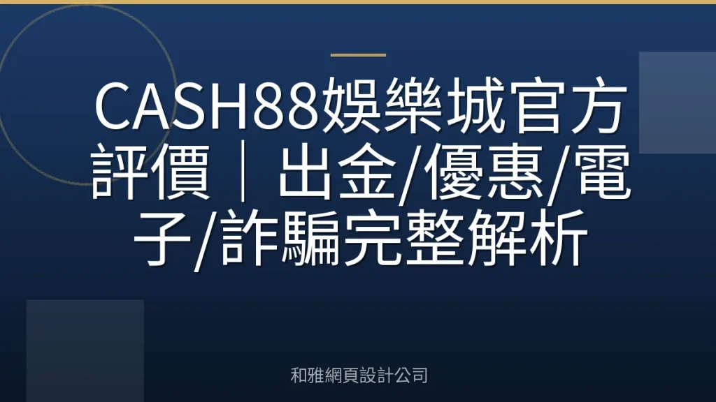 CASH88娛樂城官方評價|出金/優惠/電子/詐騙完整解析