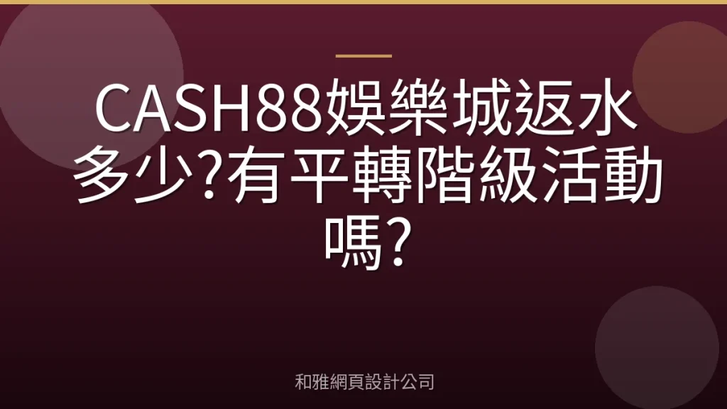 CASH88娛樂城返水多少?有平轉階級活動嗎?