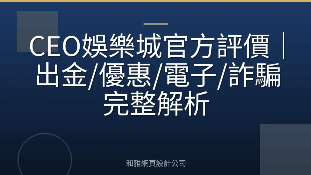 CEO娛樂城官方評價|出金/優惠/電子/詐騙完整解析