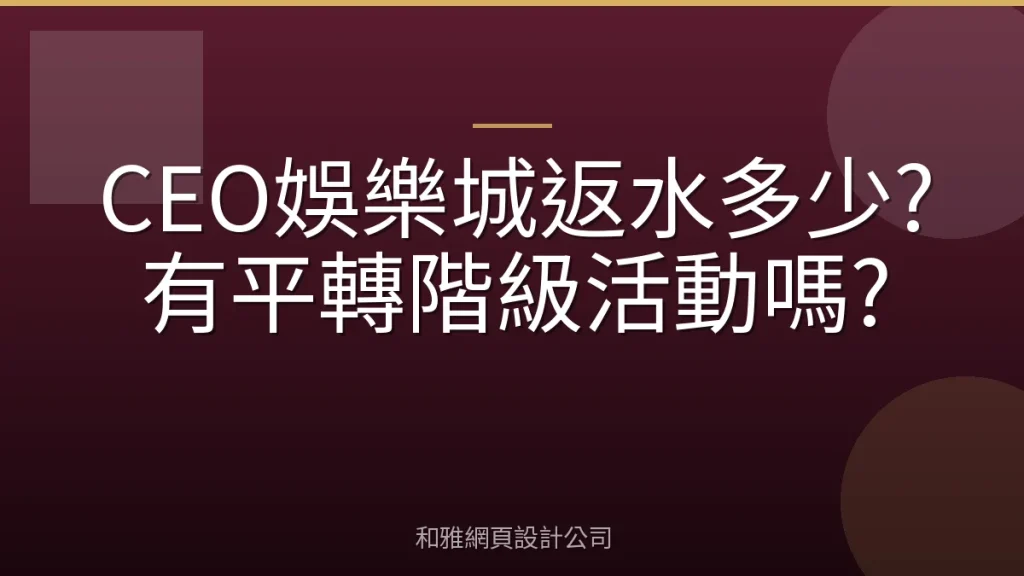 CEO娛樂城返水多少?有平轉階級活動嗎?