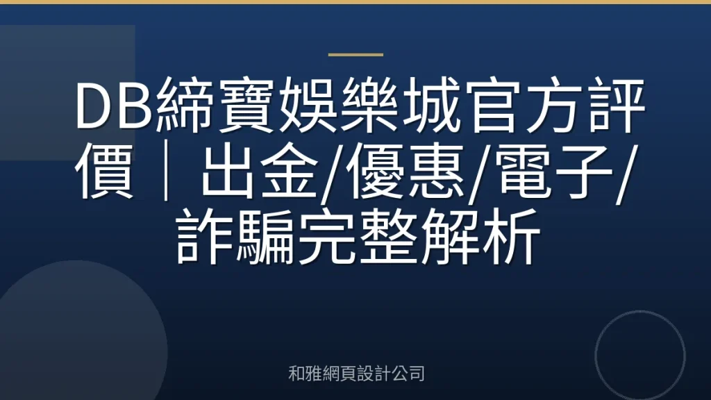 DB締寶娛樂城官方評價｜出金/優惠/電子/詐騙完整解析