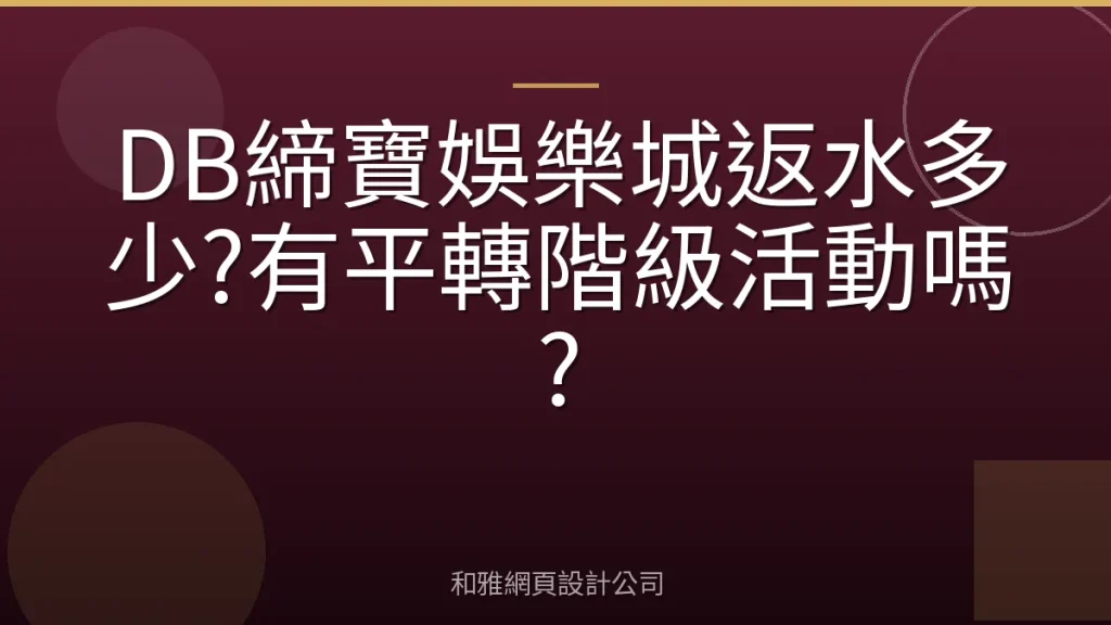 DB締寶娛樂城返水多少?有平轉階級活動嗎?