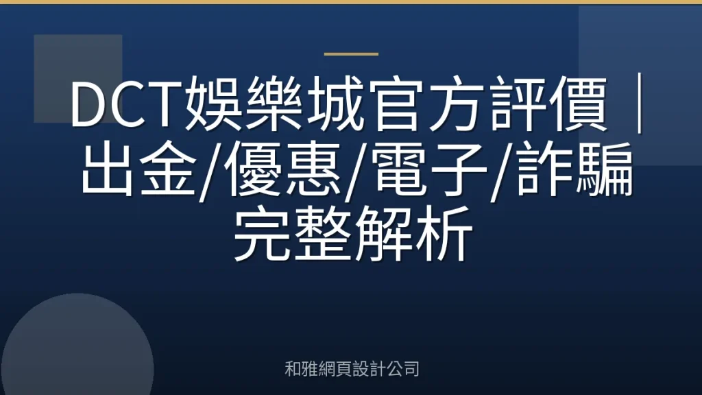 DCT娛樂城官方評價｜出金/優惠/電子/詐騙完整解析