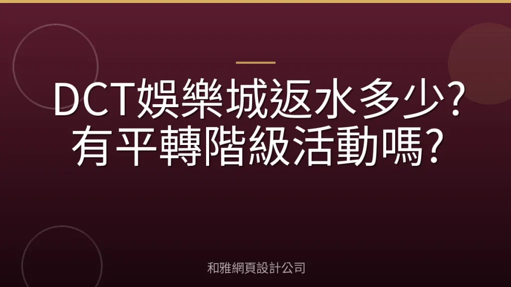 DCT娛樂城返水多少?有平轉階級活動嗎?