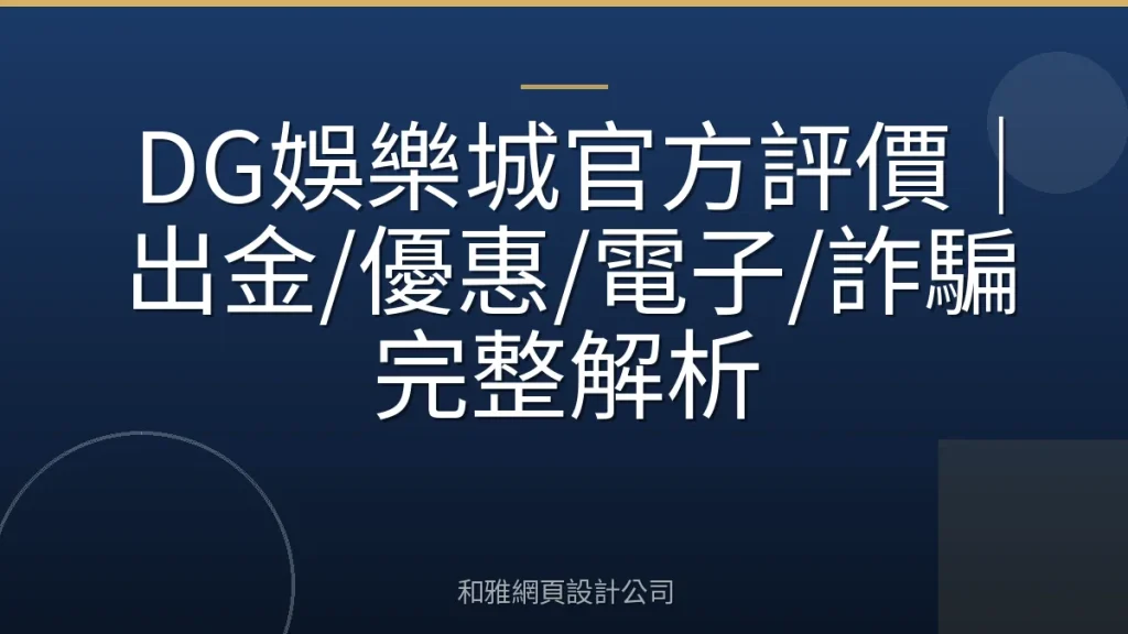 DG娛樂城官方評價|出金/優惠/電子/詐騙完整解析