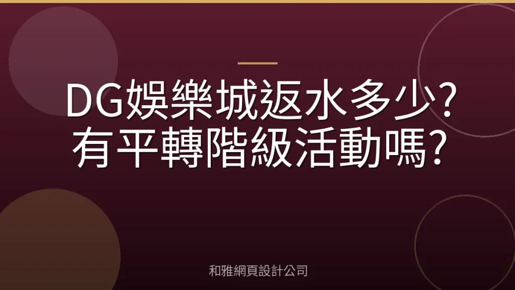 DG娛樂城返水多少?有平轉階級活動嗎?