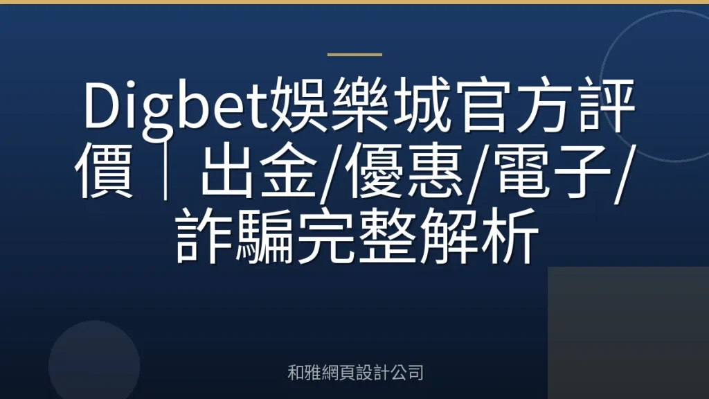 Digbet娛樂城官方評價｜出金/優惠/電子/詐騙完整解析