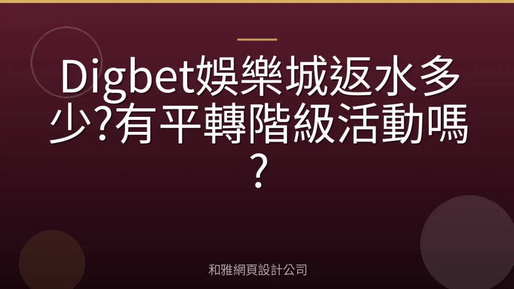 Digbet娛樂城返水多少?有平轉階級活動嗎?