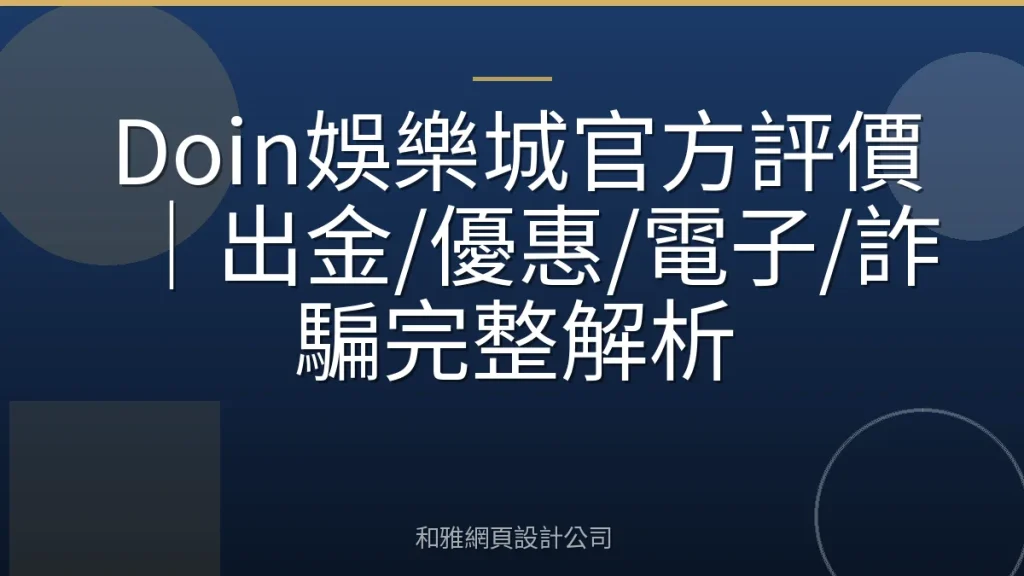 Doin娛樂城官方評價｜出金/優惠/電子/詐騙完整解析