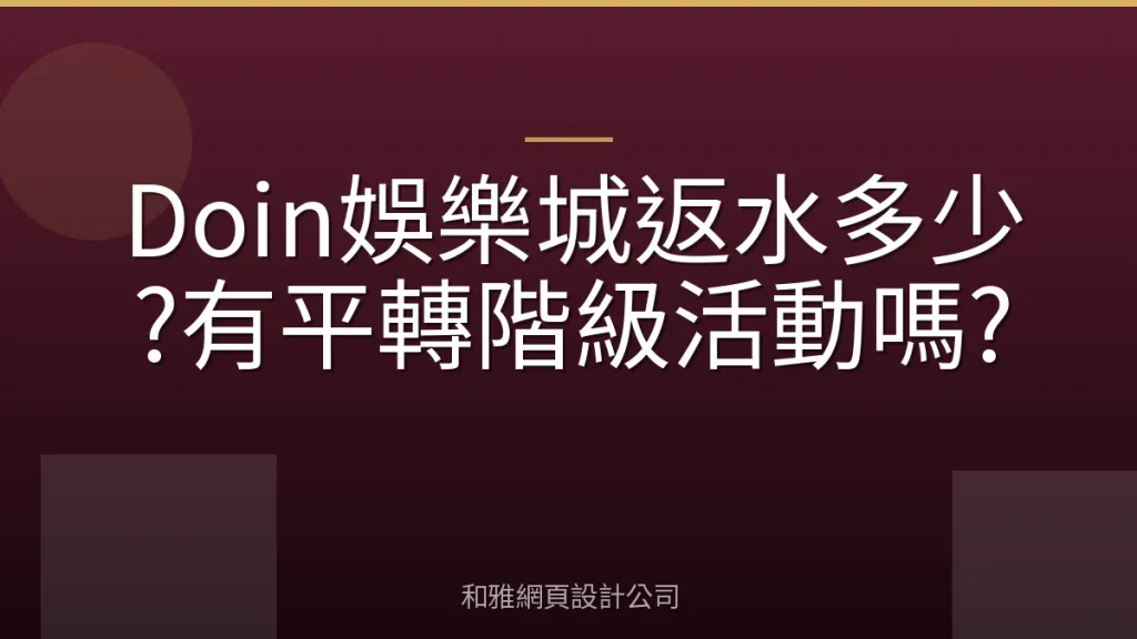 Doin娛樂城返水多少?有平轉階級活動嗎?