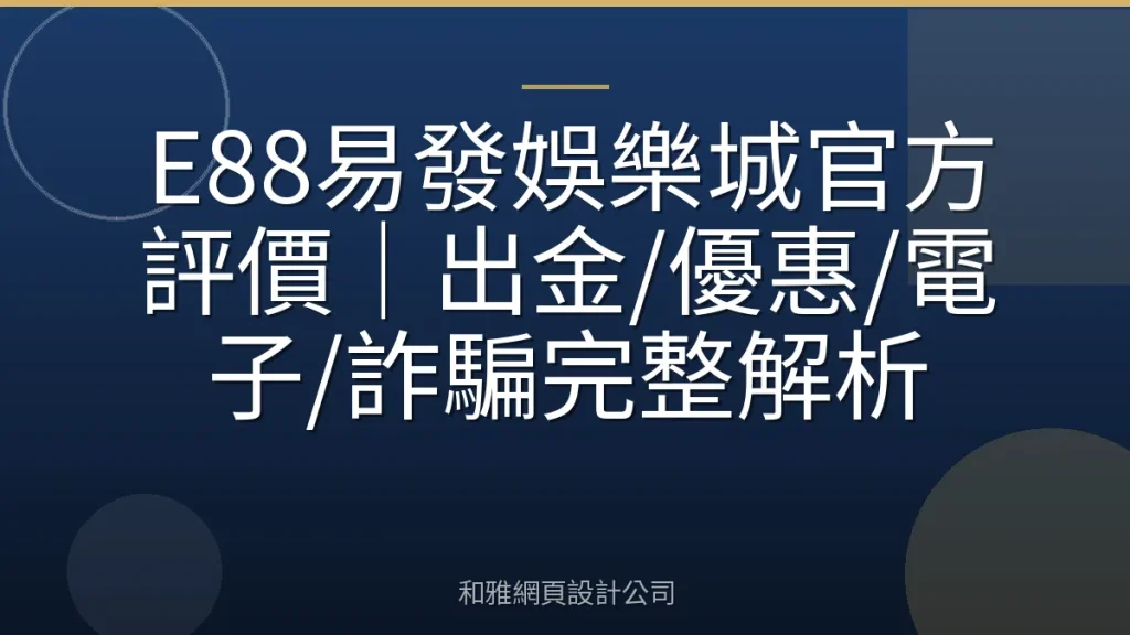 E88易發娛樂城官方評價|出金/優惠/電子/詐騙完整解析