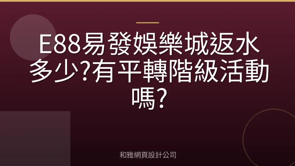E88易發娛樂城返水多少?有平轉階級活動嗎?