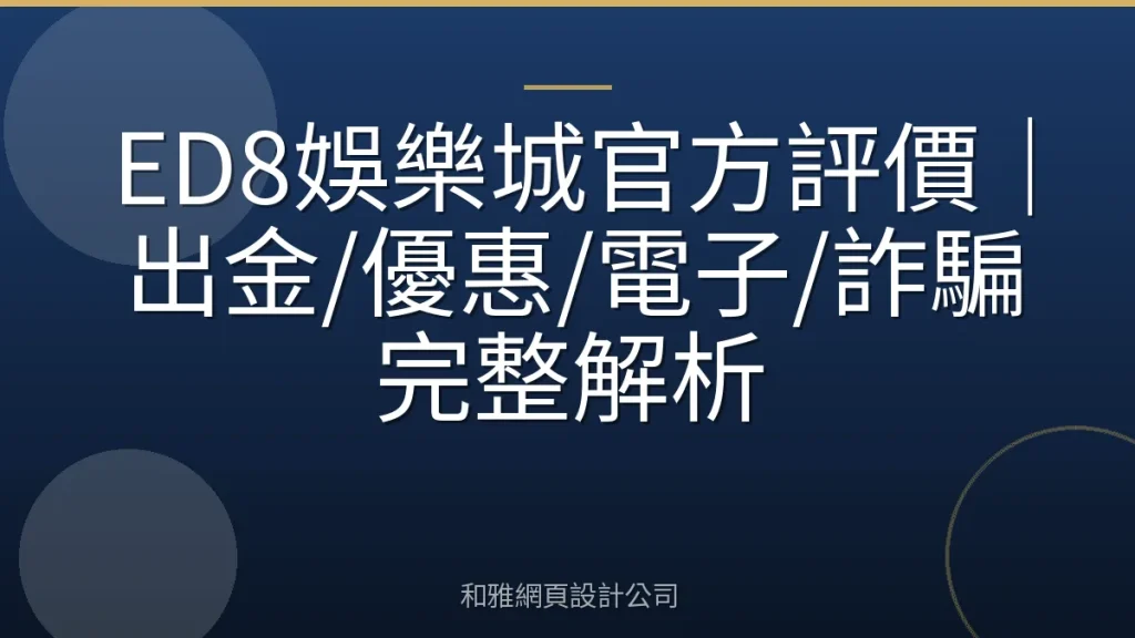 ED8娛樂城官方評價｜出金/優惠/電子/詐騙完整解析