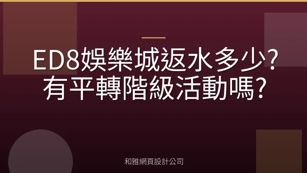 ED8娛樂城返水多少?有平轉階級活動嗎?