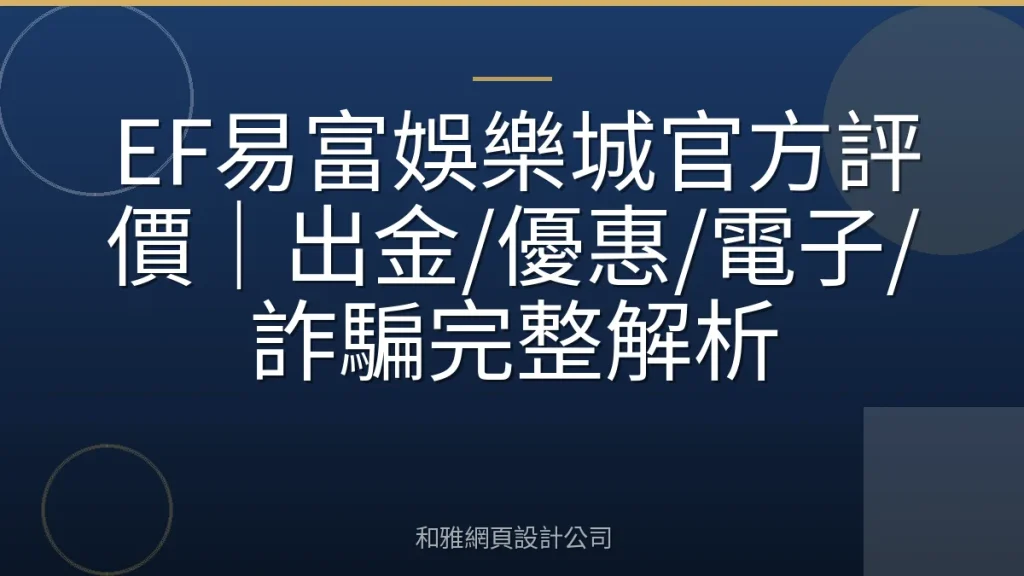EF易富娛樂城官方評價｜出金/優惠/電子/詐騙完整解析