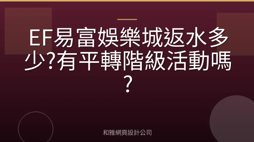 EF易富娛樂城返水多少?有平轉階級活動嗎?