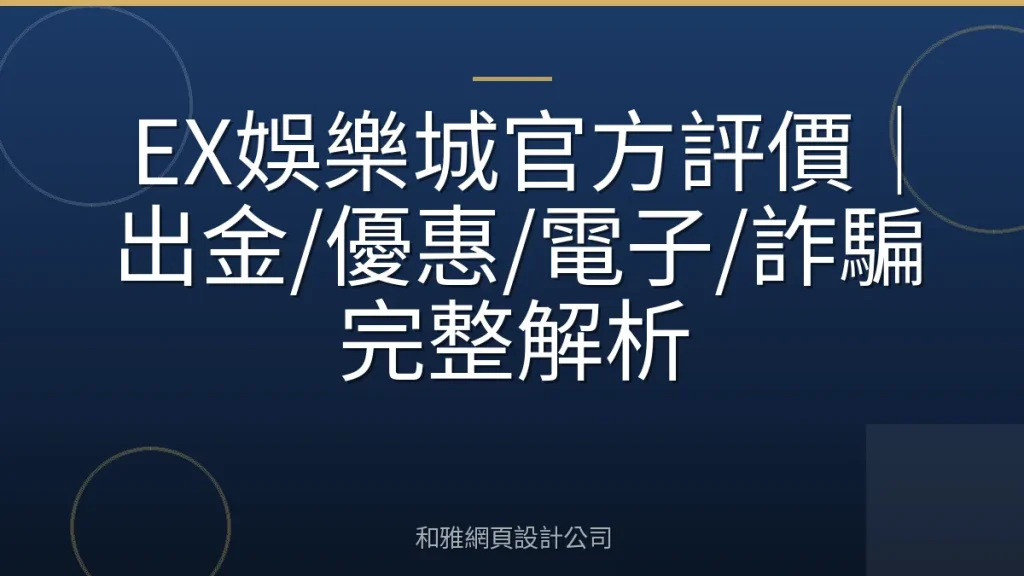 EX娛樂城官方評價｜出金/優惠/電子/詐騙完整解析