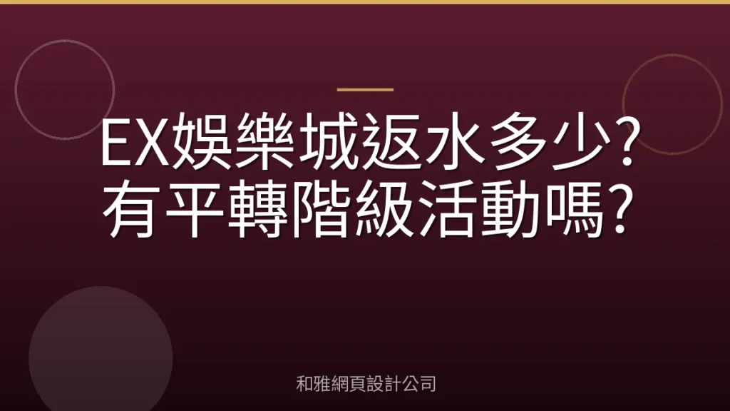 EX娛樂城返水多少?有平轉階級活動嗎?