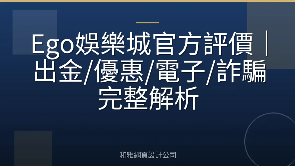 Ego娛樂城官方評價｜出金/優惠/電子/詐騙完整解析
