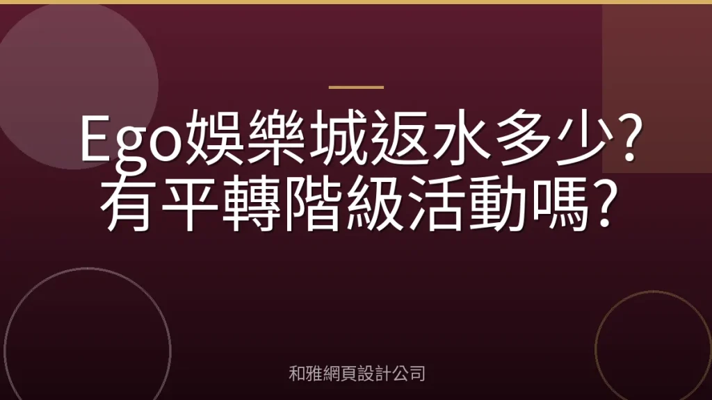 Ego娛樂城返水多少?有平轉階級活動嗎?