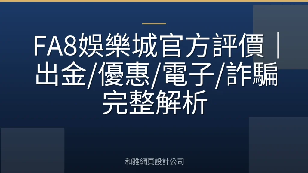 FA8娛樂城官方評價｜出金/優惠/電子/詐騙完整解析